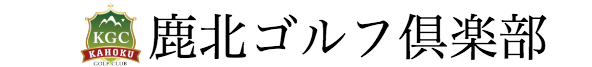 鹿北ゴルフ倶楽部